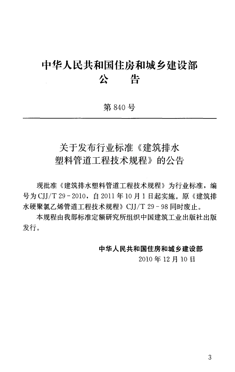 《建筑排水塑料管道工程技术规程 CJJT29-2010》.pdf_第3页
