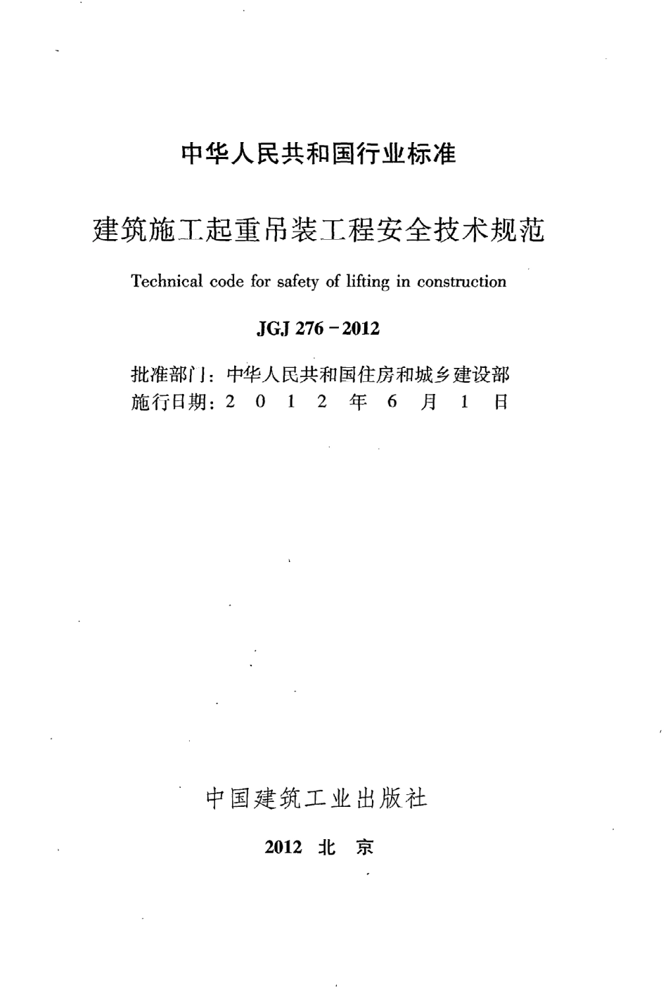 《建筑施工起重吊装工程安全技术规范》JGJ276-2012.pdf_第2页