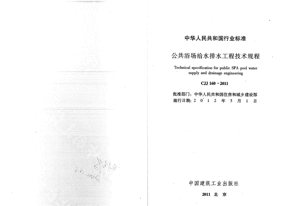 《公共浴场给水排水工程技术规程 CJJ160-2011》.pdf_第1页