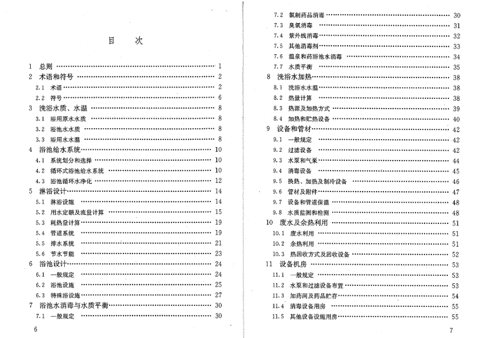 《公共浴场给水排水工程技术规程 CJJ160-2011》.pdf_第2页
