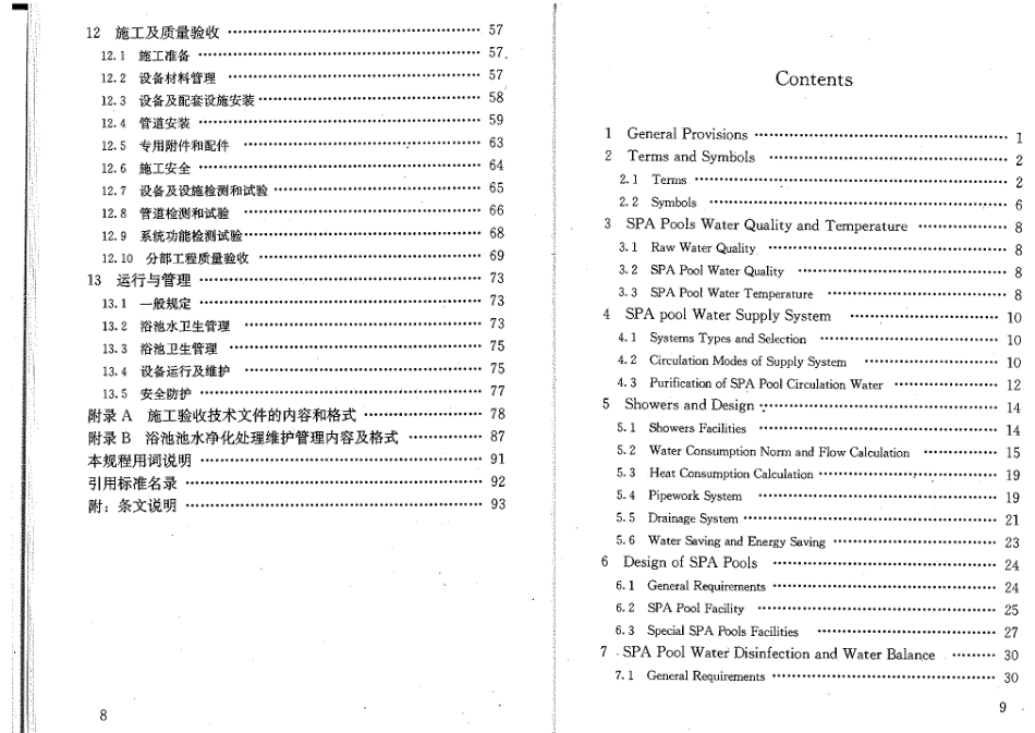 《公共浴场给水排水工程技术规程 CJJ160-2011》.pdf_第3页