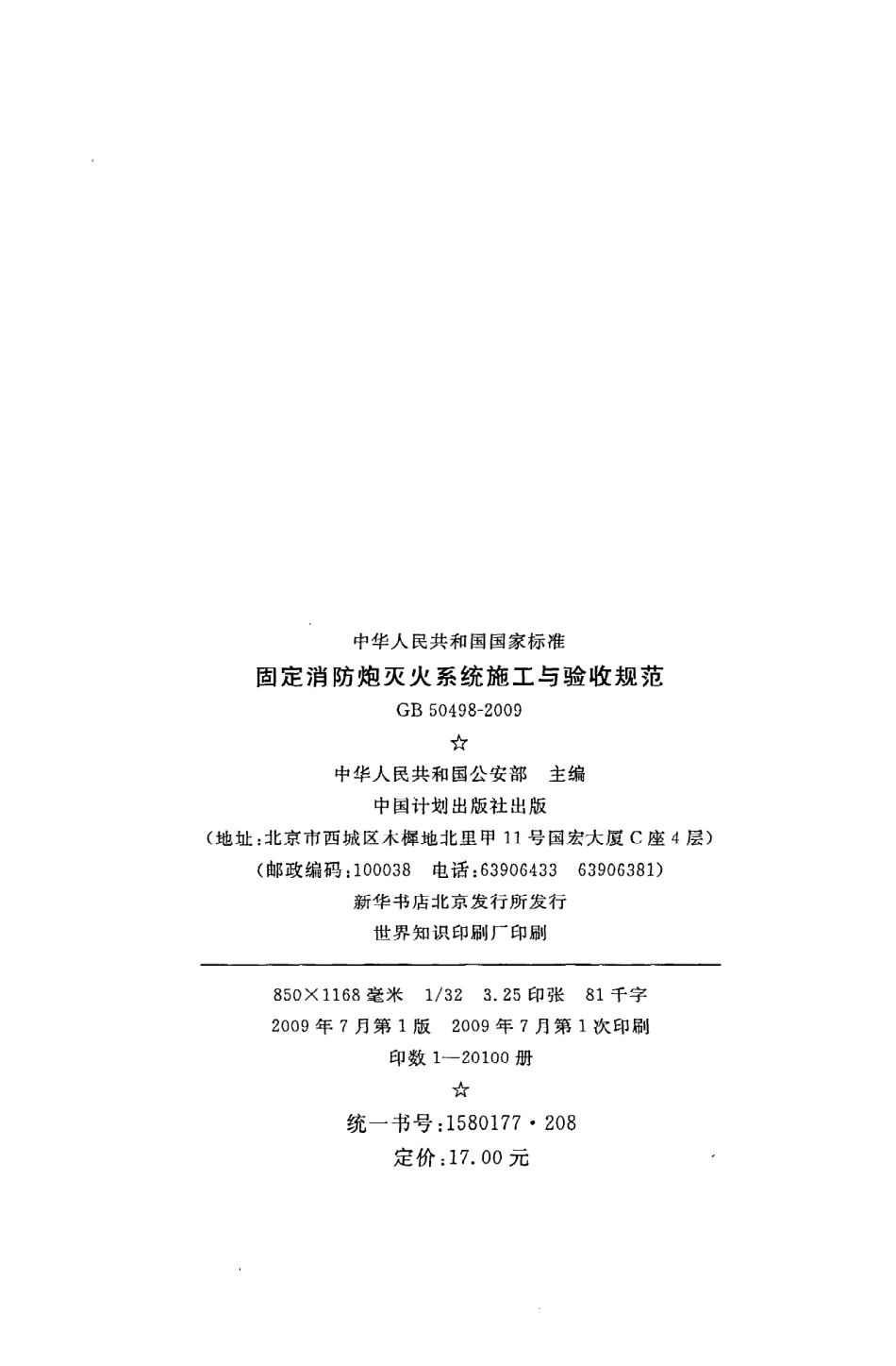 《固定消防炮灭火系统施工与验收规范》GB50498-2009.pdf_第3页