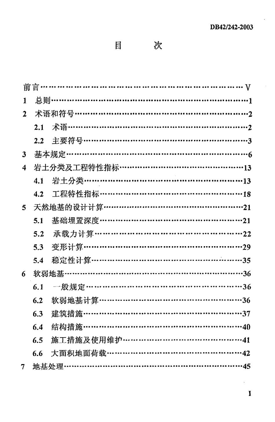 《建筑地基基础技术规范》DB42@242-2003.pdf_第2页