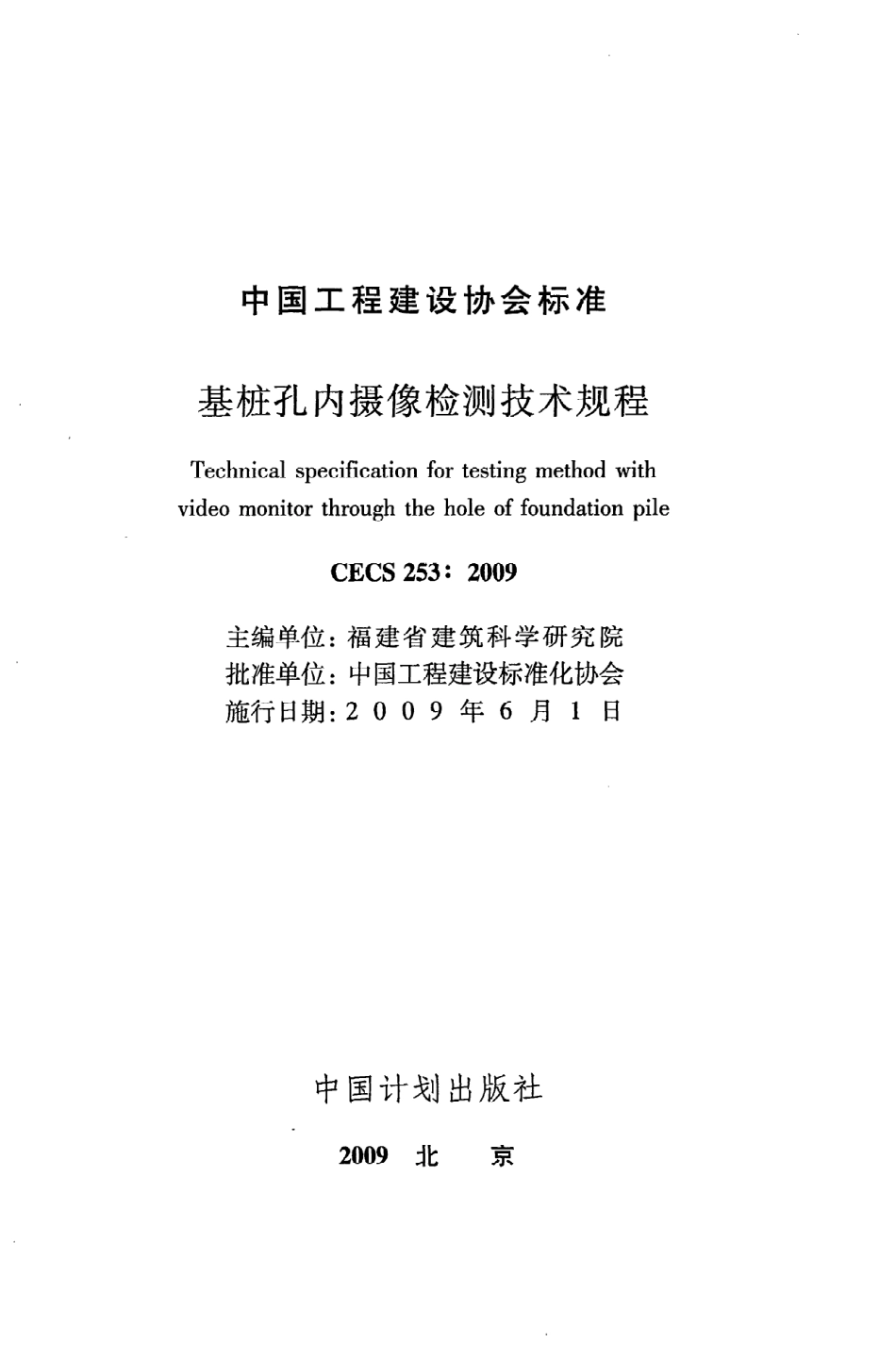 《基桩孔内摄像检测技术规程》CECS253：2009.pdf_第2页