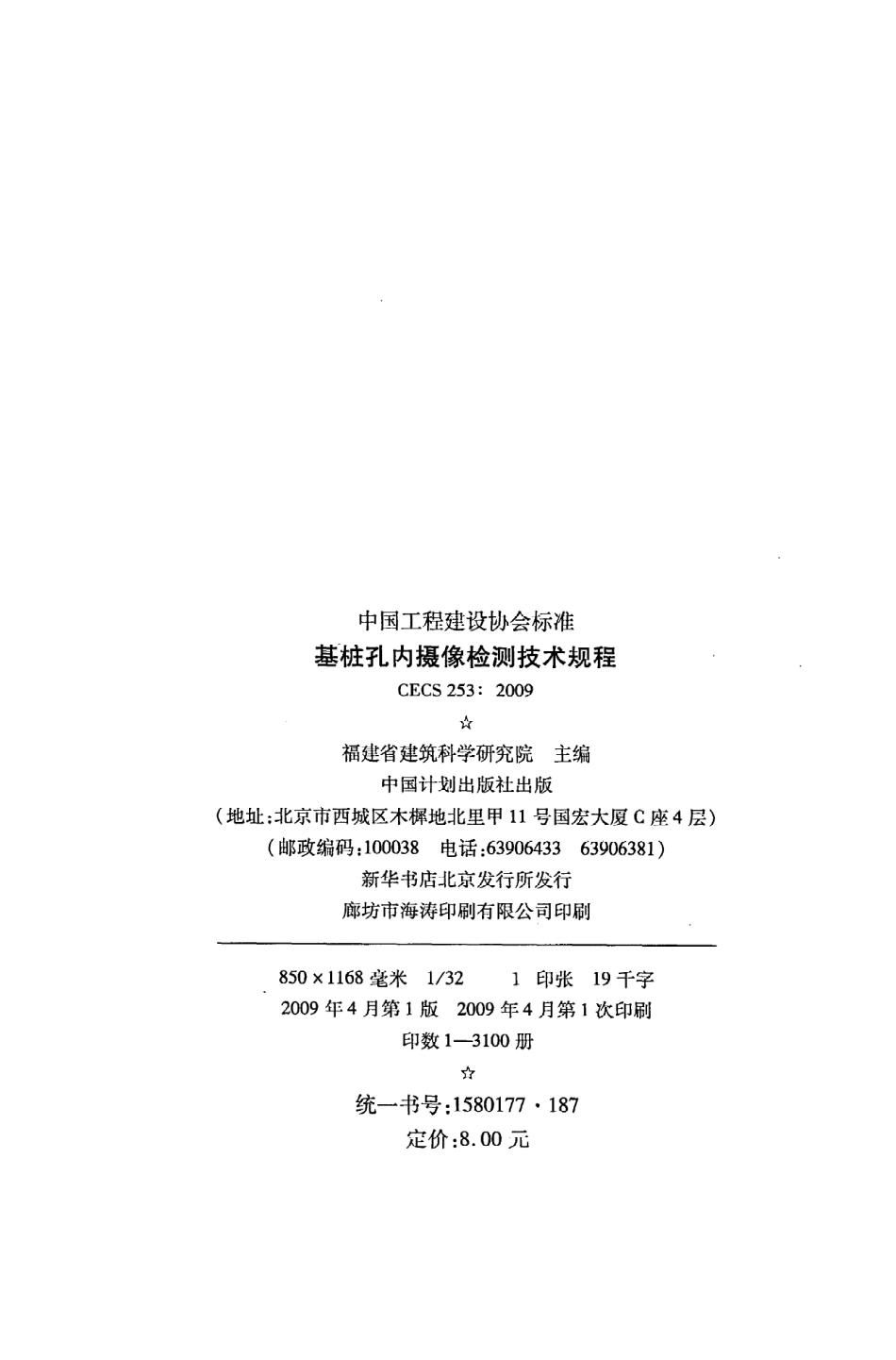 《基桩孔内摄像检测技术规程》CECS253：2009.pdf_第3页