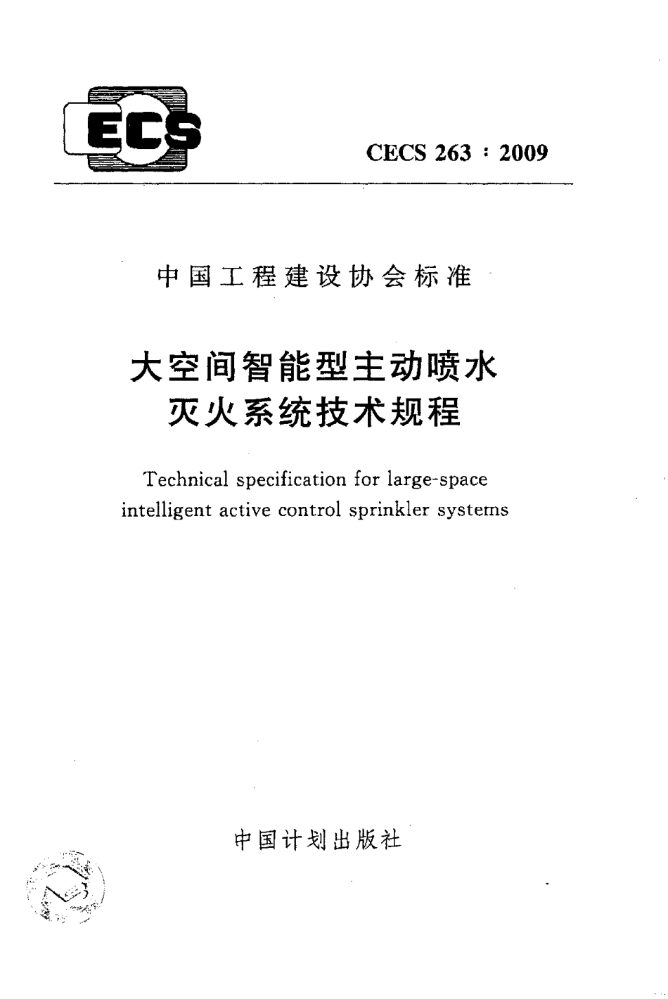 《大空间智能型主动喷水灭火系统技术规程》CECS263：2009.pdf_第1页
