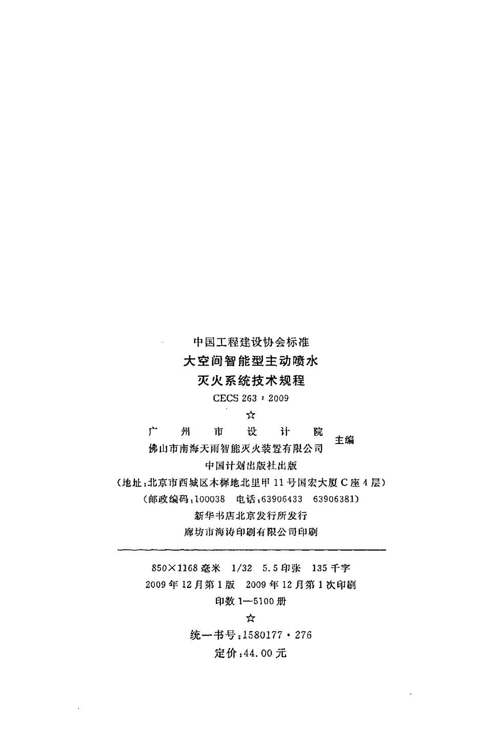 《大空间智能型主动喷水灭火系统技术规程》CECS263：2009.pdf_第3页