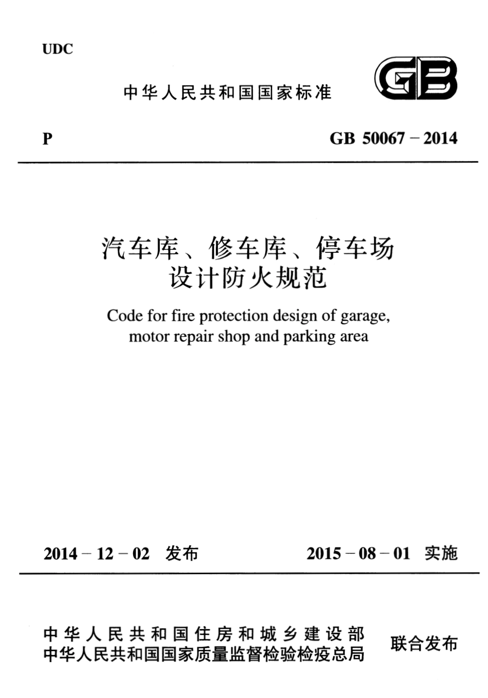 《汽车库、修车库、停车场设计防火规范》GB50067-2014.pdf_第1页