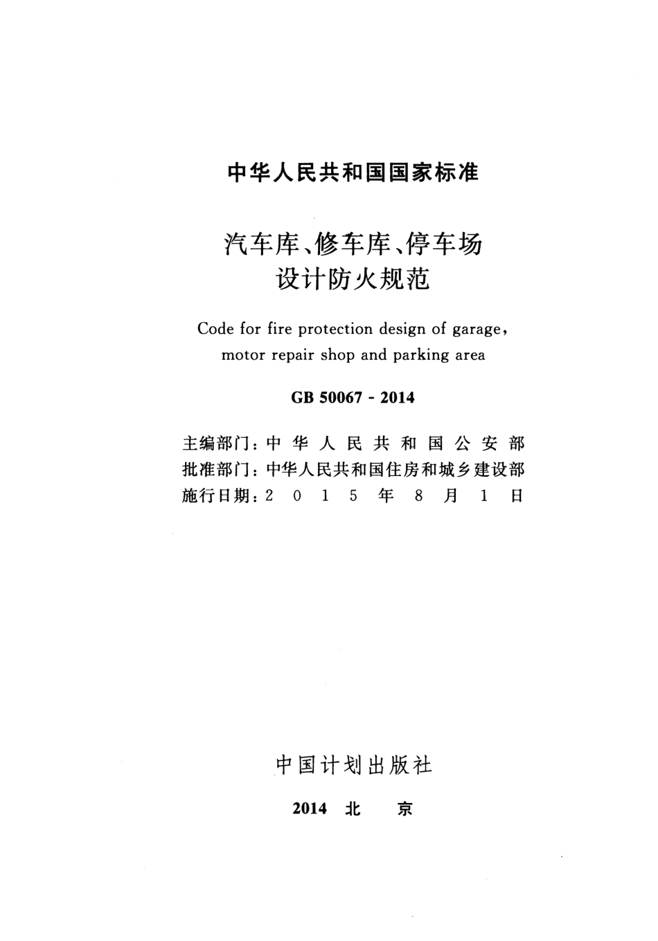 《汽车库、修车库、停车场设计防火规范》GB50067-2014.pdf_第2页