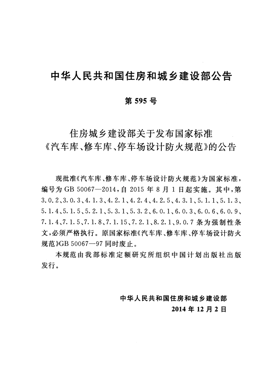 《汽车库、修车库、停车场设计防火规范》GB50067-2014.pdf_第3页