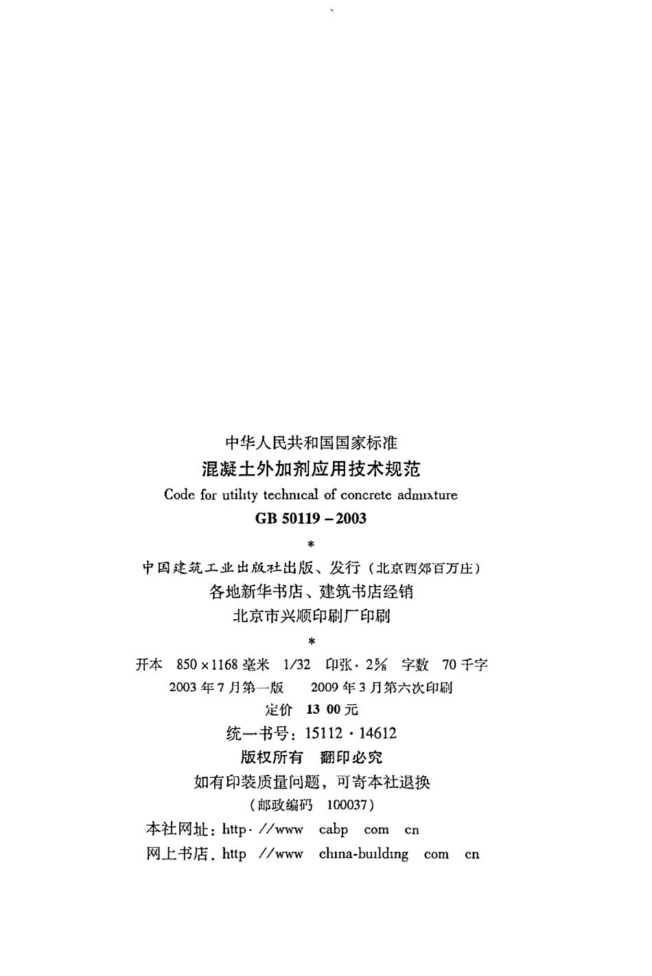 《混凝土外加剂应用技术规范》GB50119-2003.pdf_第3页