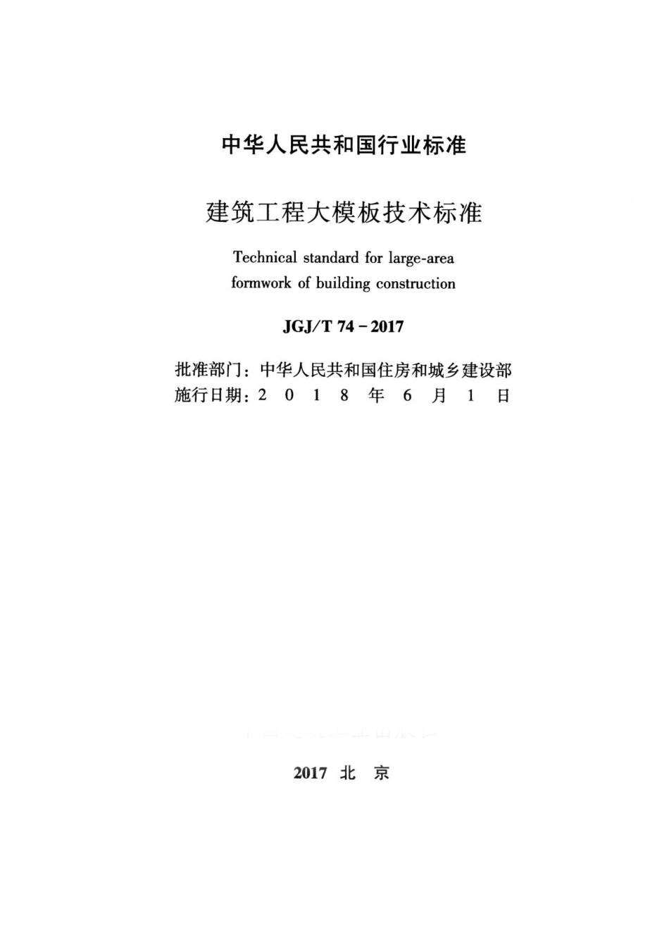 JGJT 74-2017 建筑工程大模板技术标准.pdf_第2页