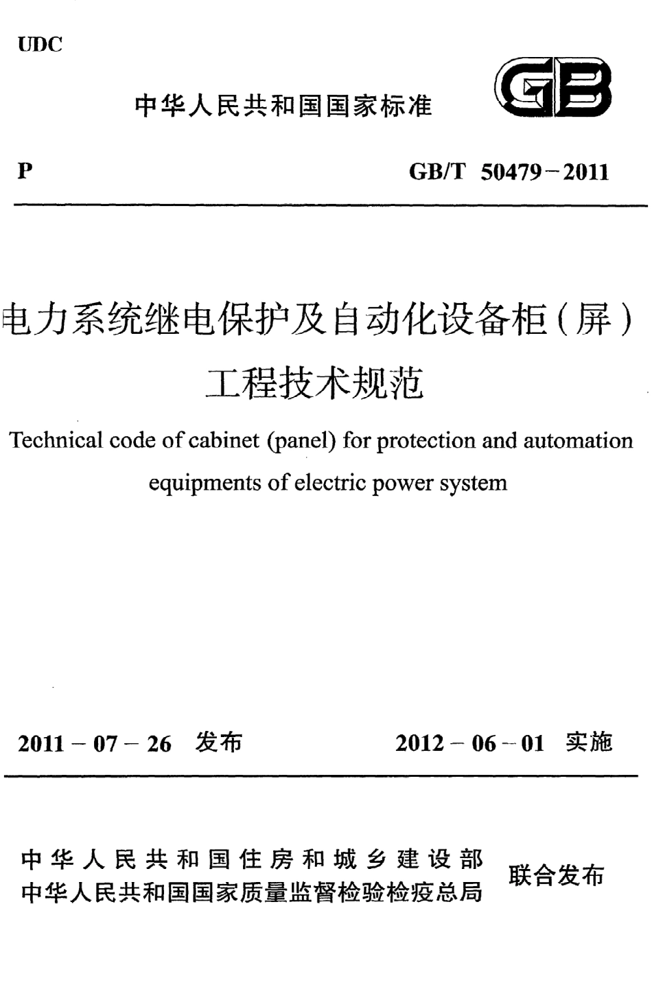 《电力系统继电保护及自动化设备柜（屏）工程技术规范》GB@T50479-2011.pdf_第1页