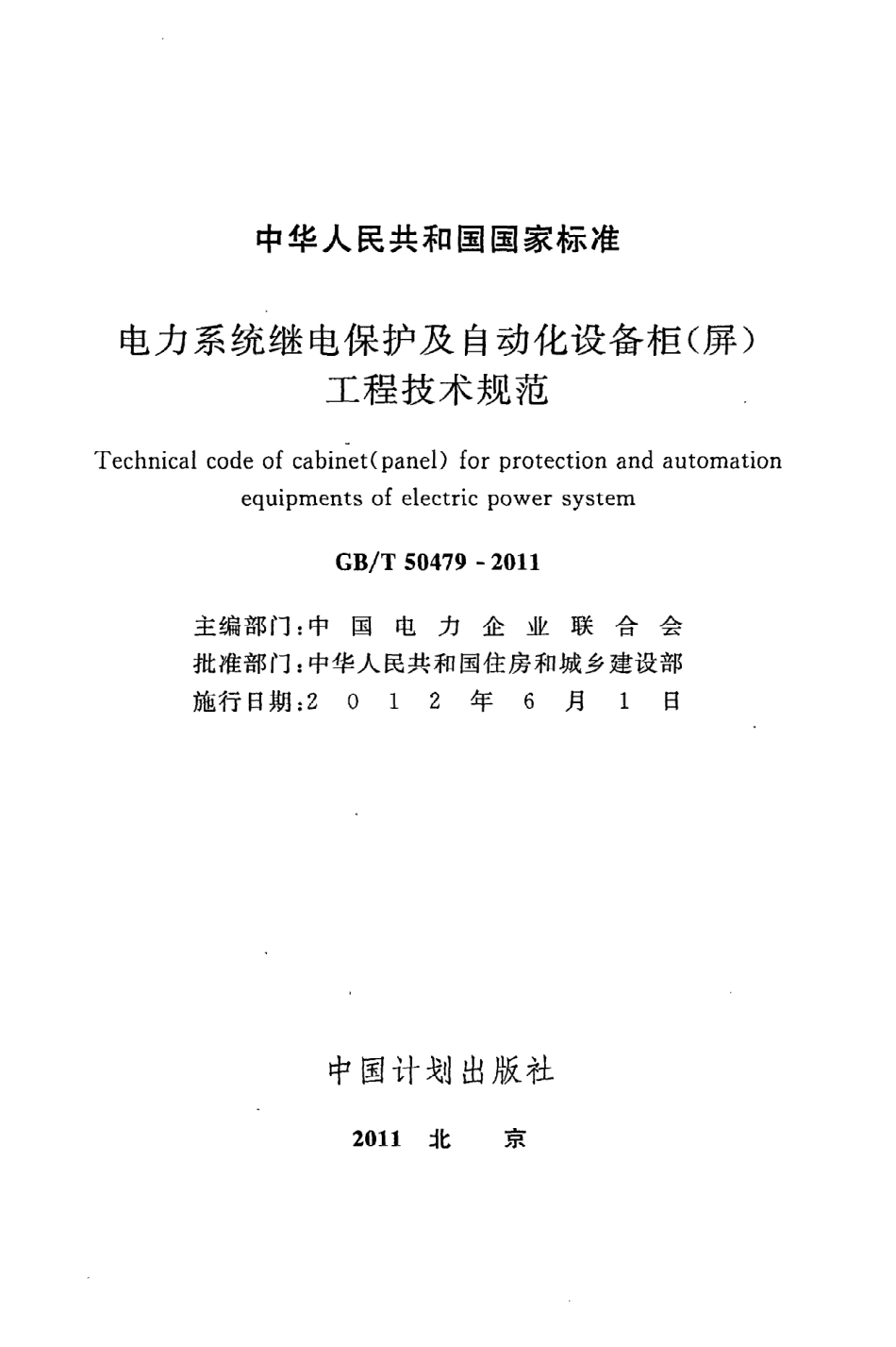 《电力系统继电保护及自动化设备柜（屏）工程技术规范》GB@T50479-2011.pdf_第2页