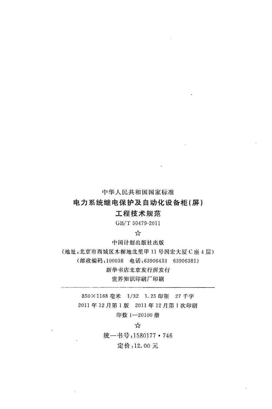 《电力系统继电保护及自动化设备柜（屏）工程技术规范》GB@T50479-2011.pdf_第3页