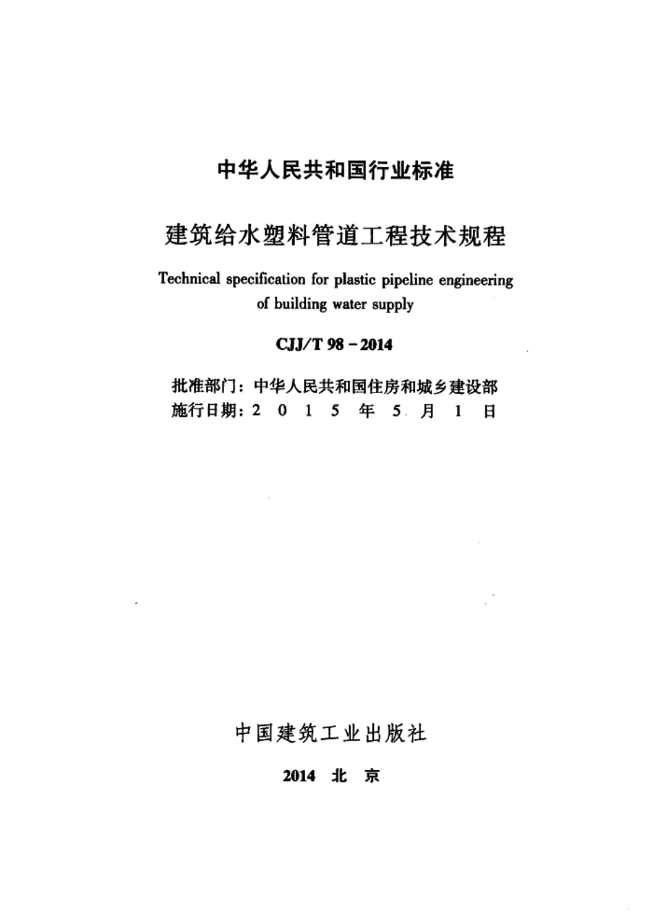 《建筑给水塑料管道工程技术规程 CJJT98-2014》.pdf_第2页