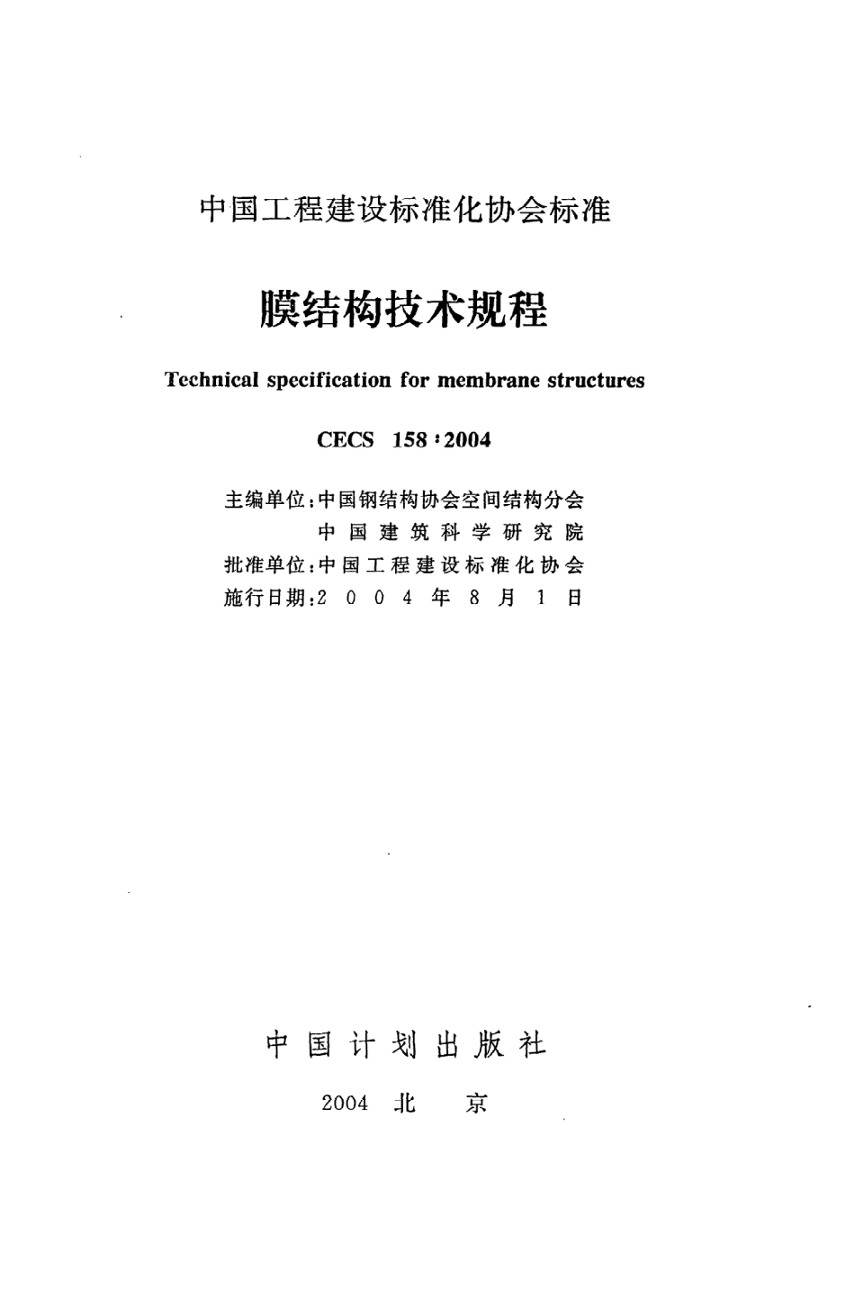 《膜结构技术规程》CECS158：2004.pdf_第2页