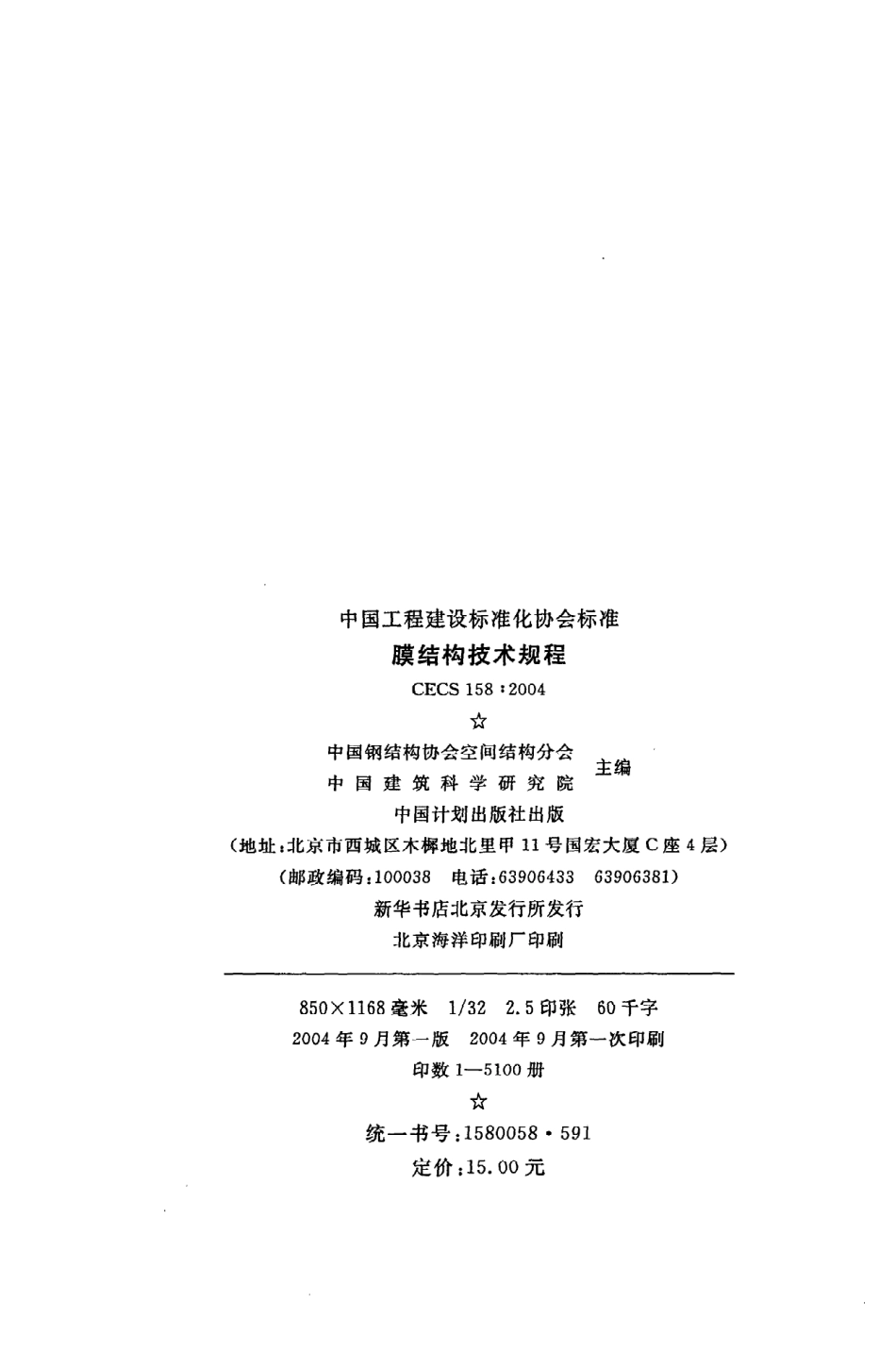 《膜结构技术规程》CECS158：2004.pdf_第3页