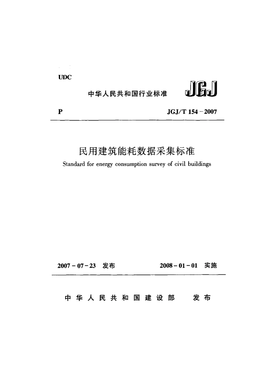 《民用建筑能耗数据采集标准 JGJT154-2007》.pdf_第1页