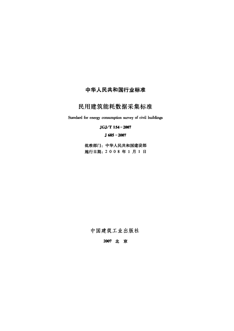 《民用建筑能耗数据采集标准 JGJT154-2007》.pdf_第2页