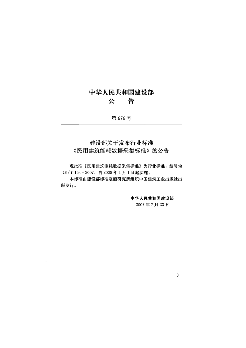 《民用建筑能耗数据采集标准 JGJT154-2007》.pdf_第3页
