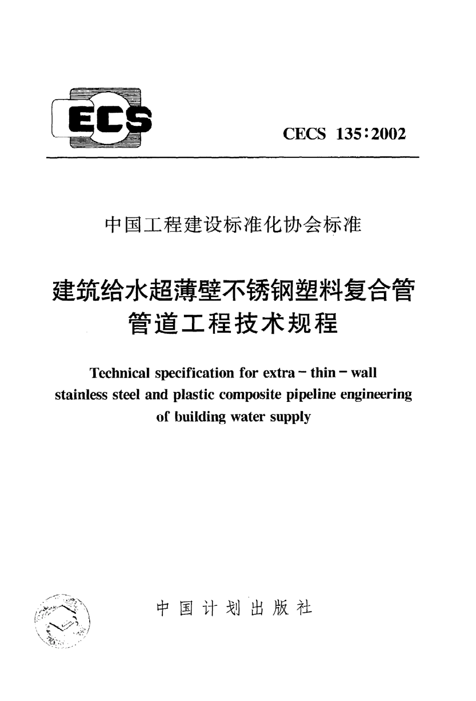 《建筑给水超薄壁不锈钢塑料复合管管道工程技术规程》CECS135：2002.pdf_第1页