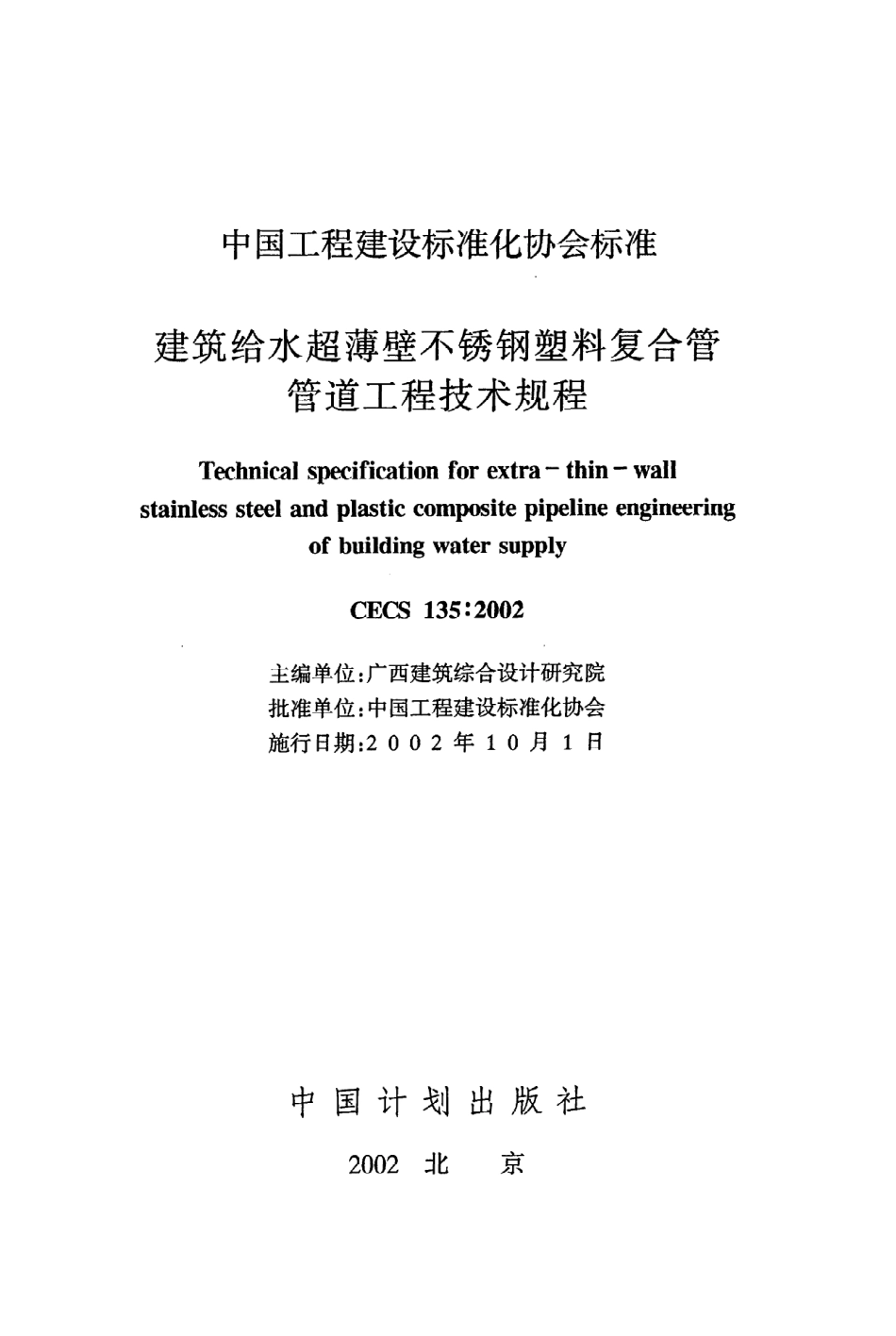 《建筑给水超薄壁不锈钢塑料复合管管道工程技术规程》CECS135：2002.pdf_第2页