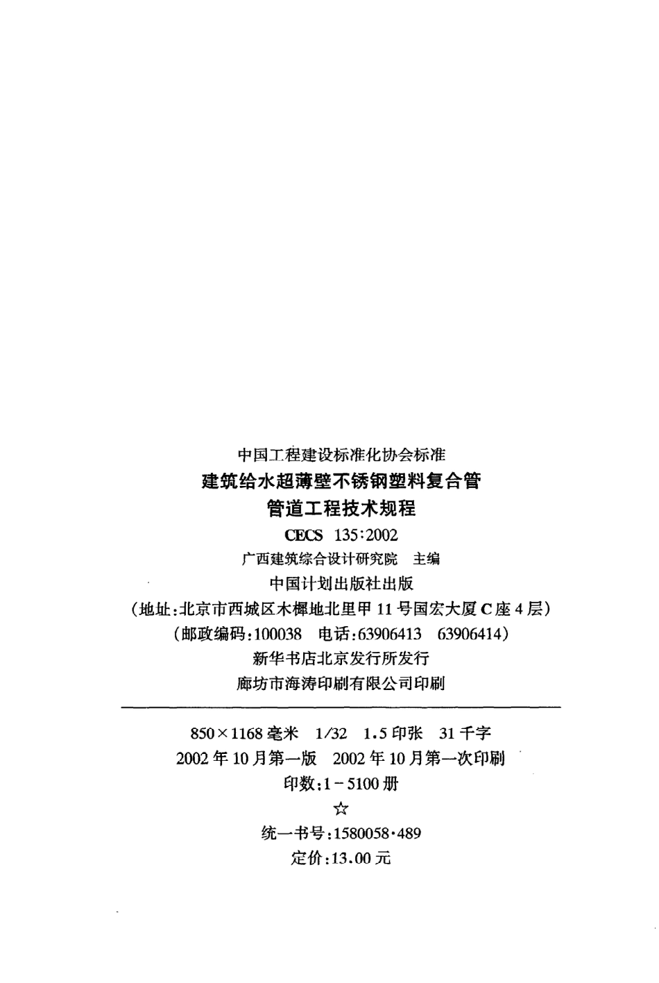 《建筑给水超薄壁不锈钢塑料复合管管道工程技术规程》CECS135：2002.pdf_第3页