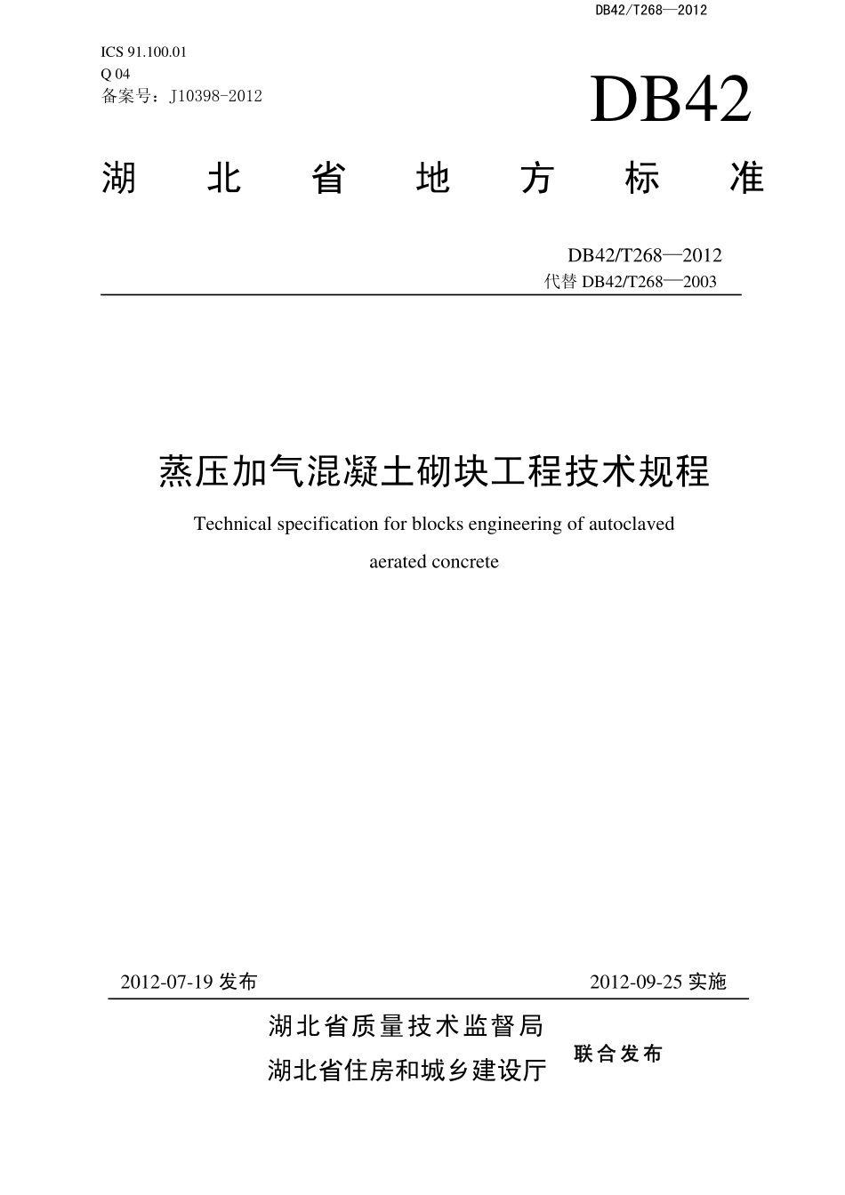 《蒸压加气混凝土砌块工程技术规程》DB42@T268-2012.pdf_第1页