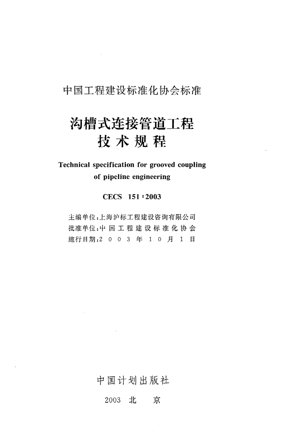 《沟槽式连接管道工程技术规程》CECS151：2003.pdf_第2页