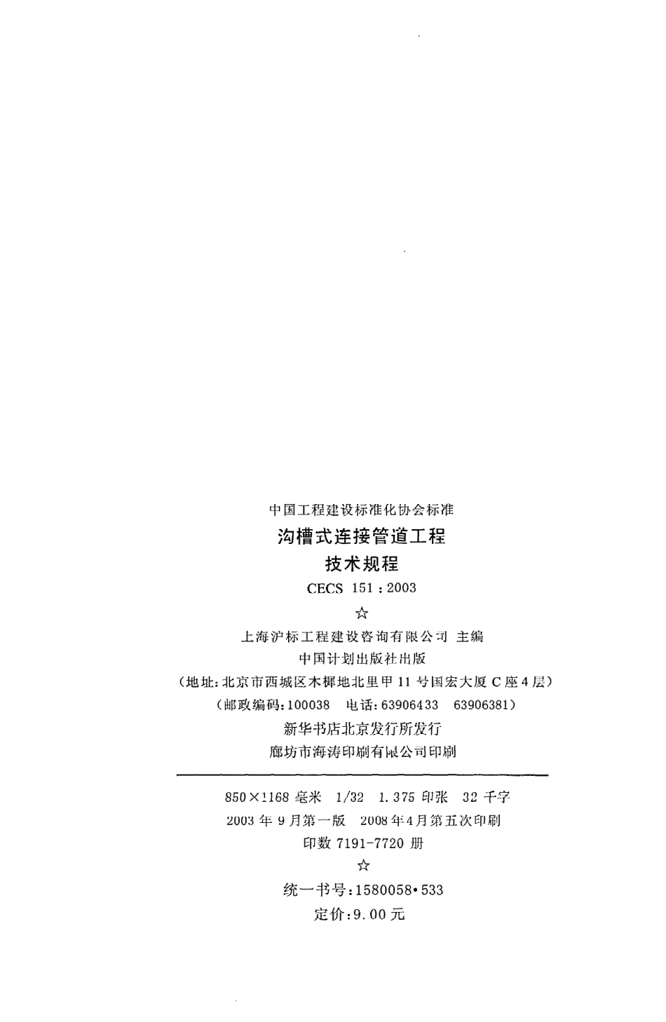《沟槽式连接管道工程技术规程》CECS151：2003.pdf_第3页