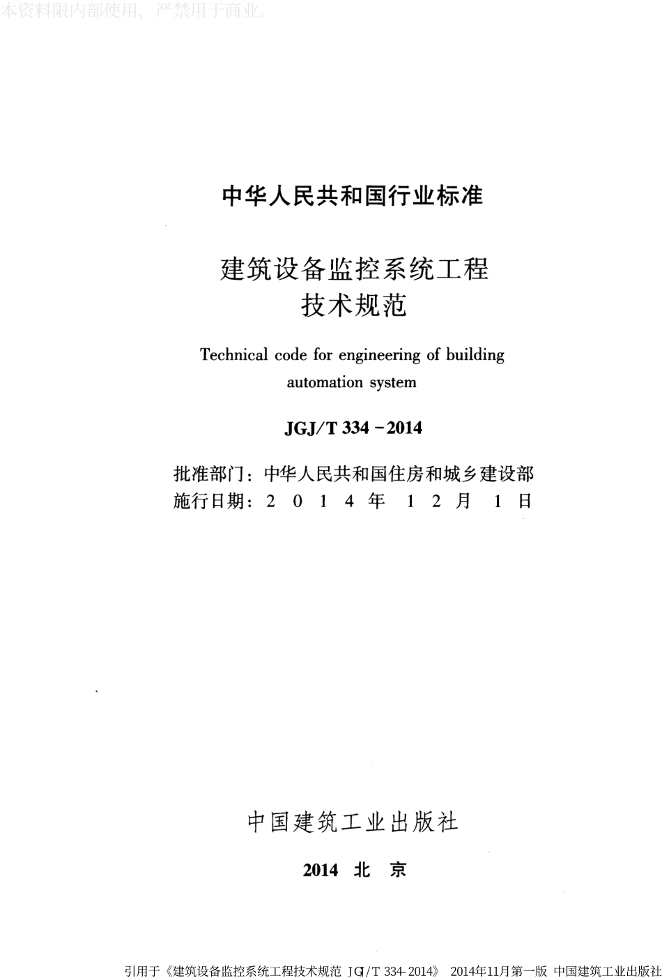 《建筑设备监控系统工程技术规范 JGJ／T334-2014》.pdf_第2页