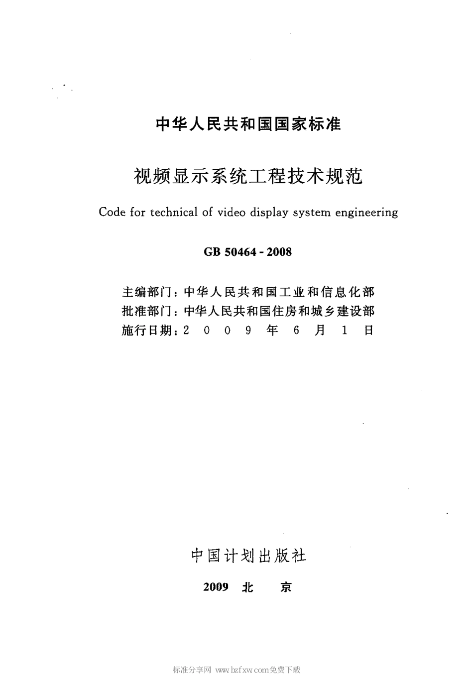 《视频显示系统工程技术规范+GB50464-2008》.pdf_第2页