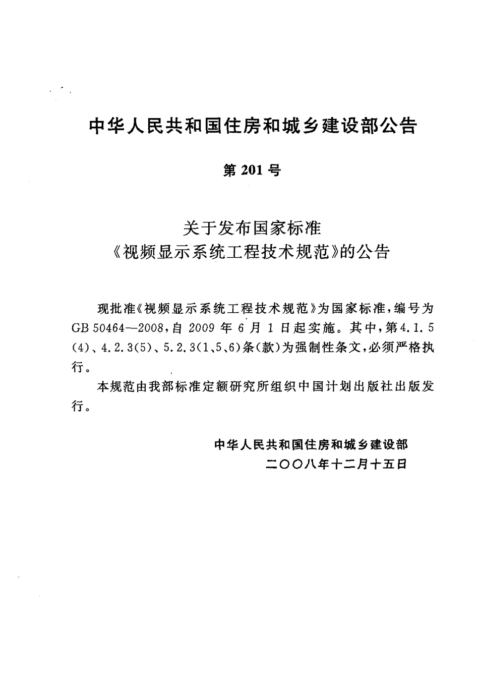 《视频显示系统工程技术规范+GB50464-2008》.pdf_第3页