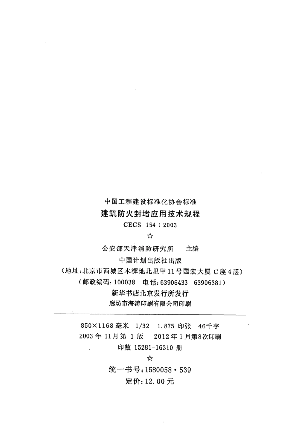 《建筑防火封堵应用技术规程》CECS154：2003.pdf_第3页