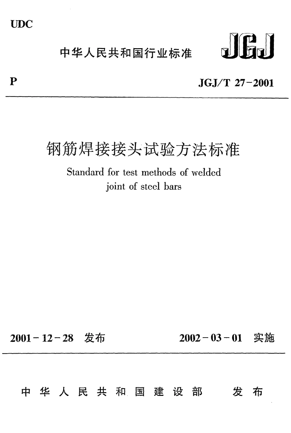 《钢筋焊接接头试验方法标准》JGJ@T27-2001.pdf_第1页