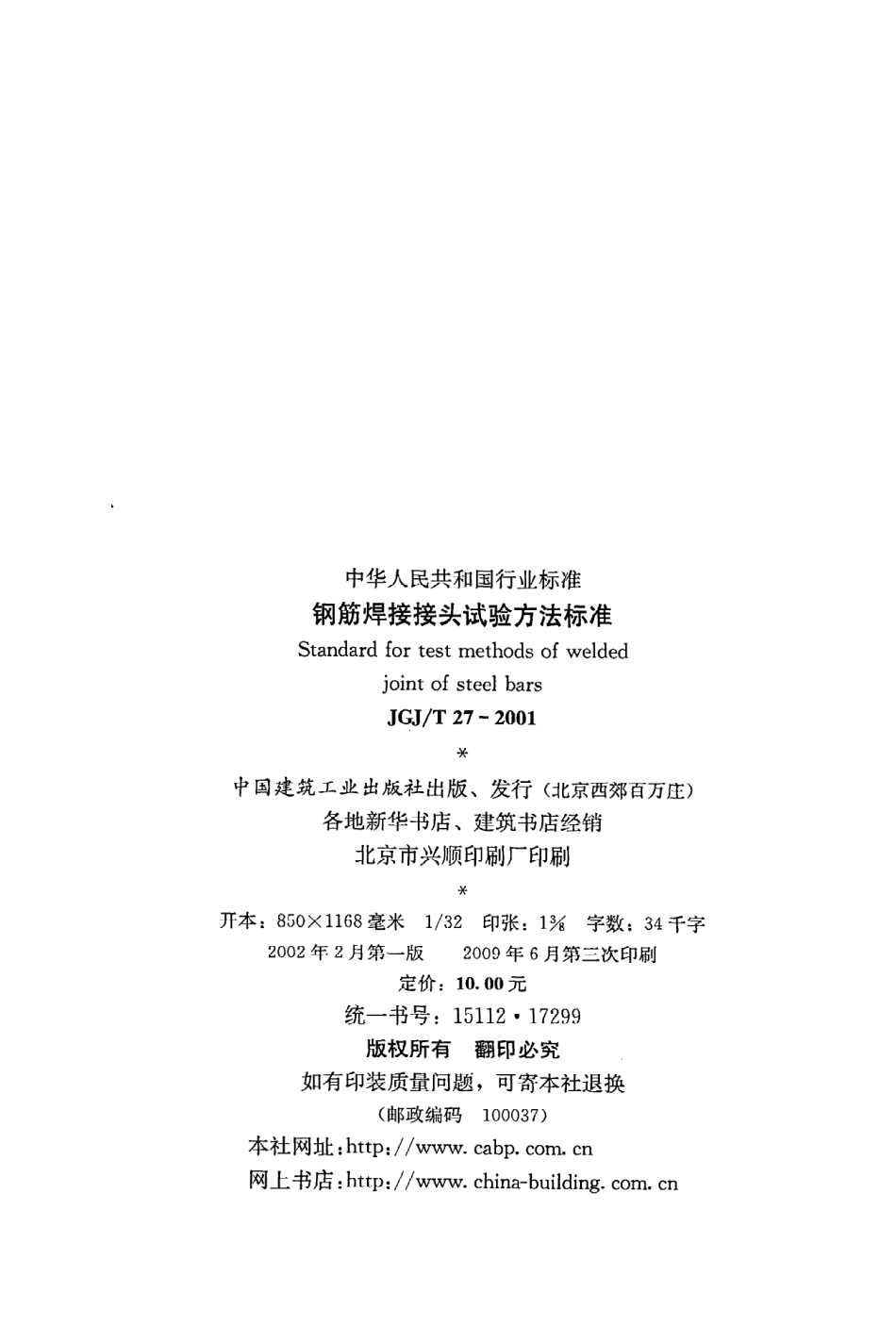 《钢筋焊接接头试验方法标准》JGJ@T27-2001.pdf_第3页