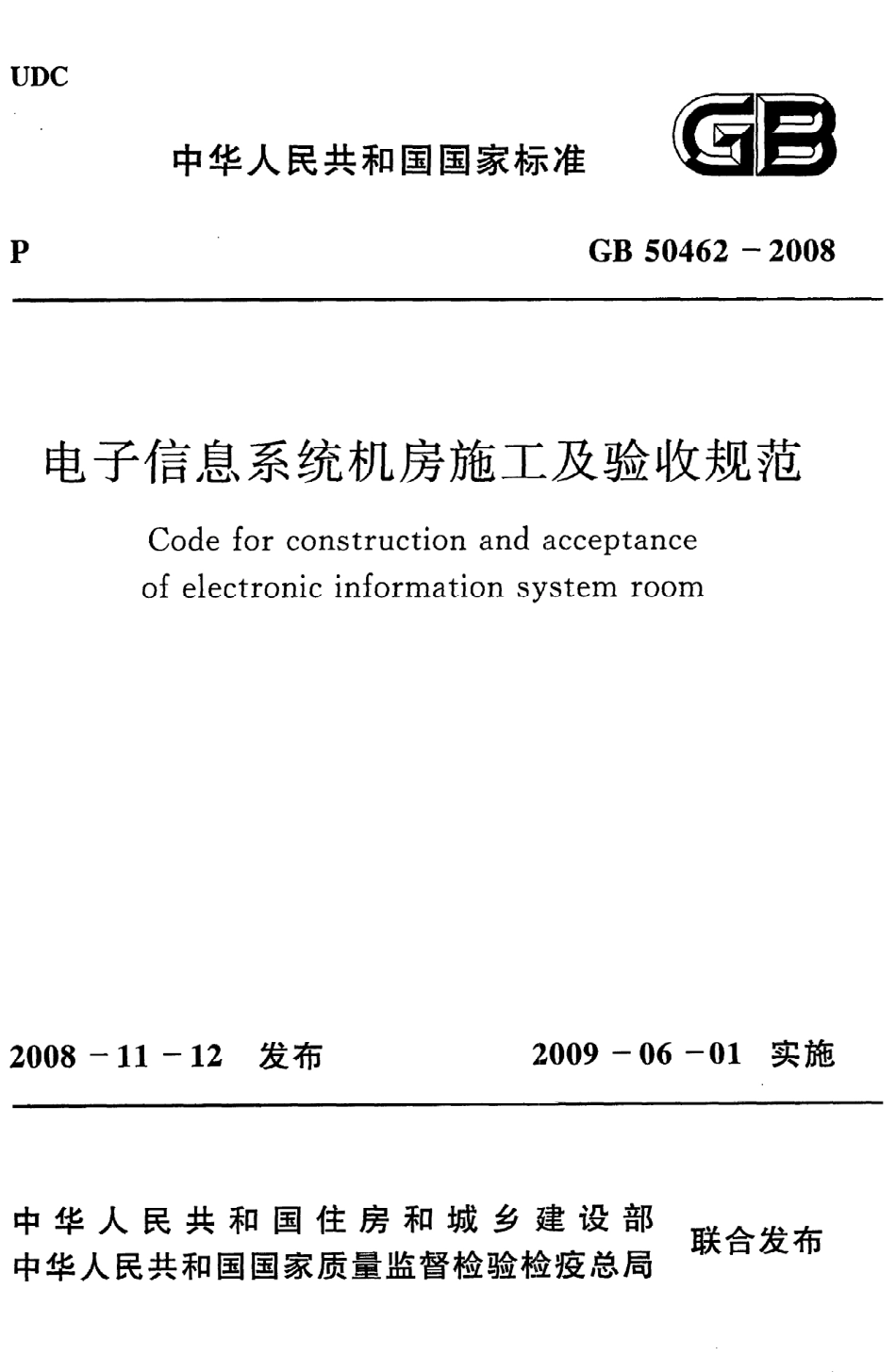 《电子信息系统机房施工及验收规范》GB50462-2008.pdf_第1页