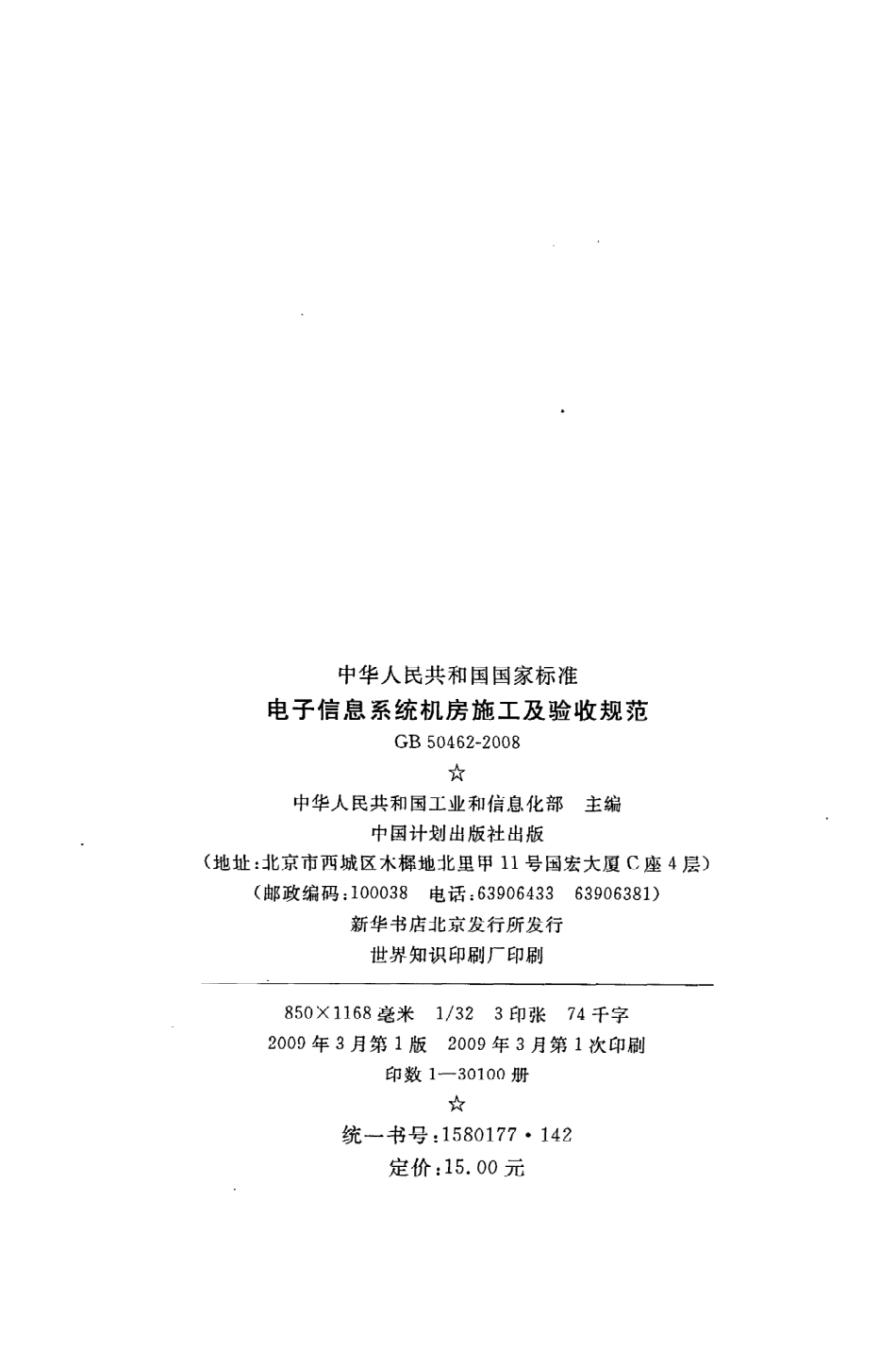 《电子信息系统机房施工及验收规范》GB50462-2008.pdf_第3页