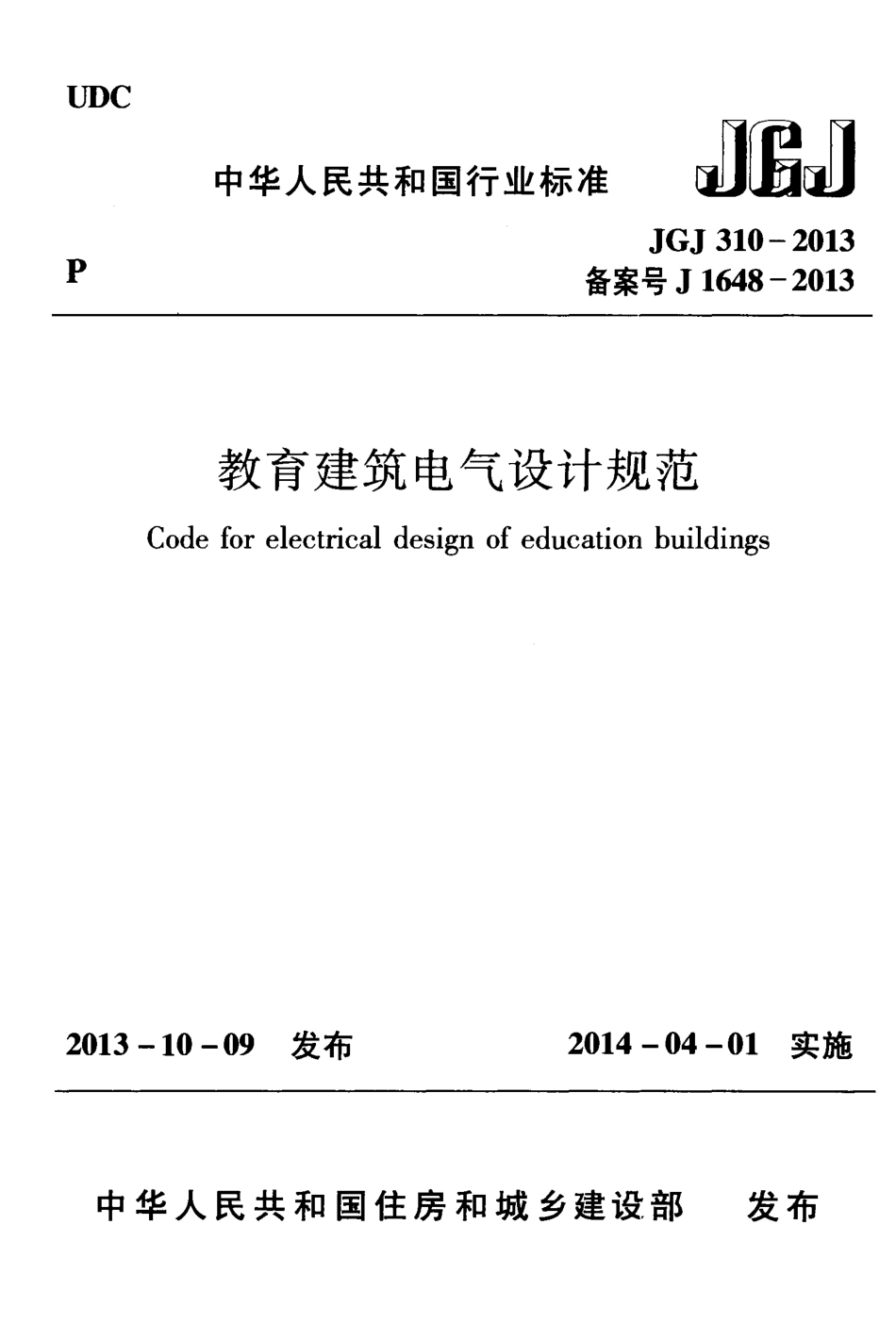 《教育建筑电气设计规范+JGJ310-2013》.pdf_第1页