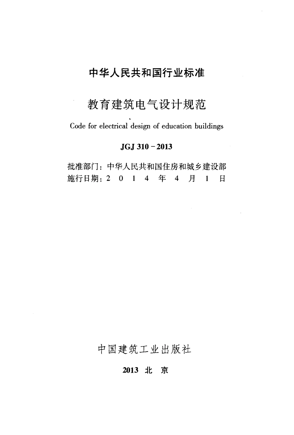 《教育建筑电气设计规范+JGJ310-2013》.pdf_第2页