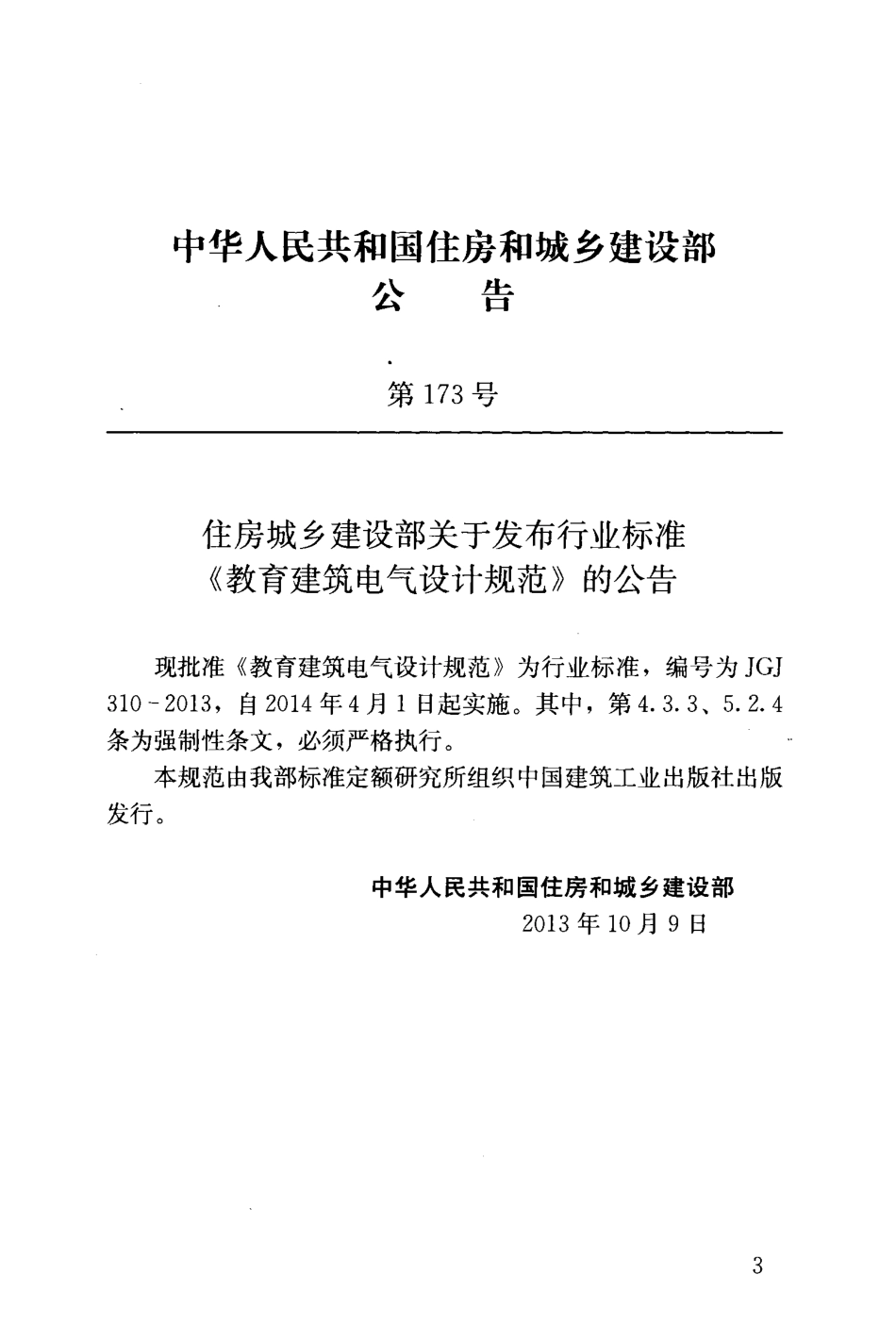 《教育建筑电气设计规范+JGJ310-2013》.pdf_第3页