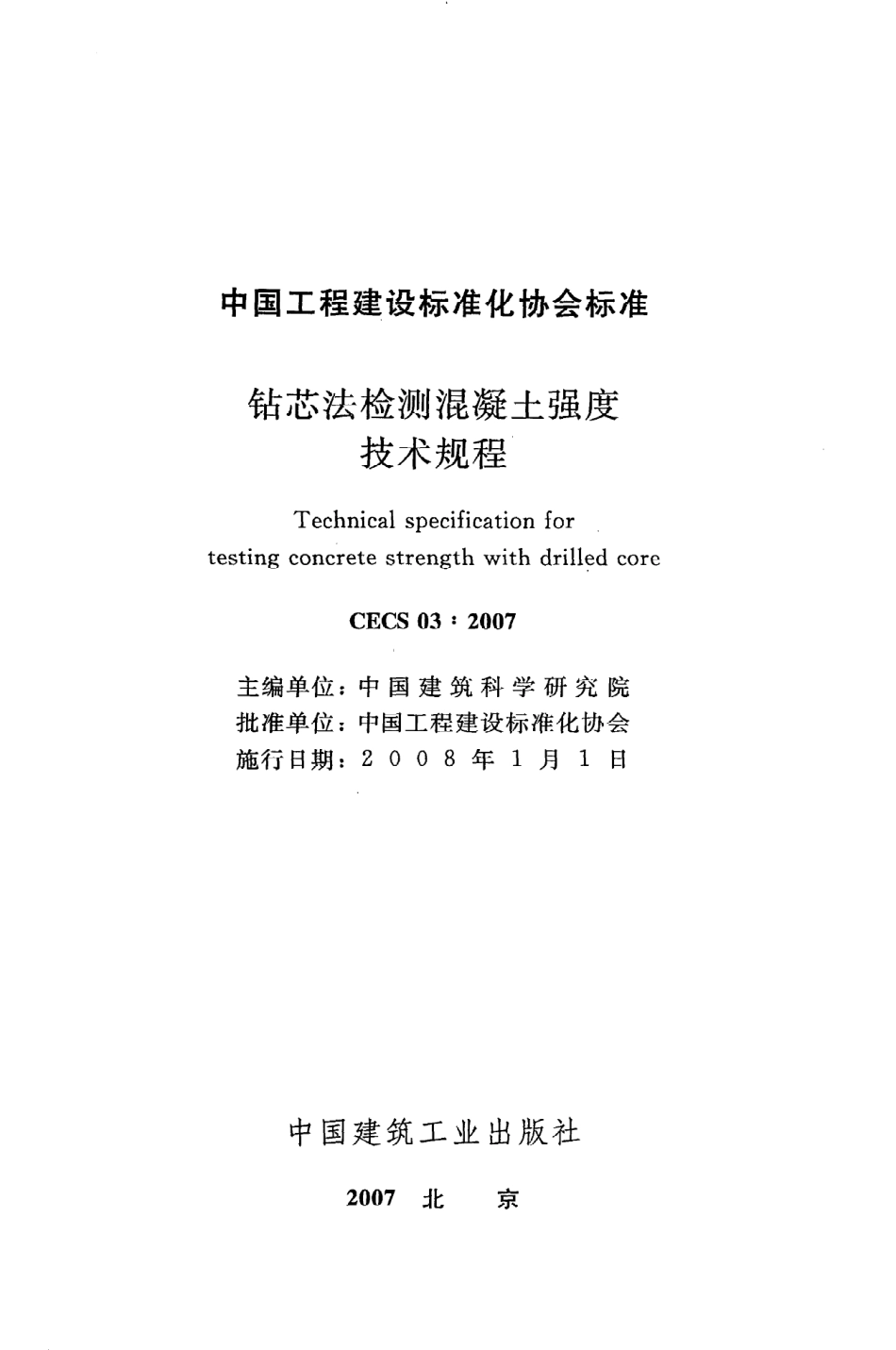 《钻芯法检测混凝土强度技术规程》CECS03：2007.pdf_第2页