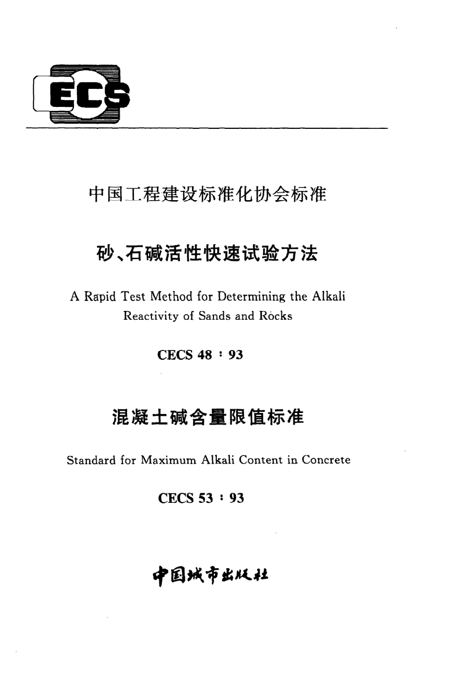 《砂、石碱活性快速试验方法》CECS48：93.pdf_第1页