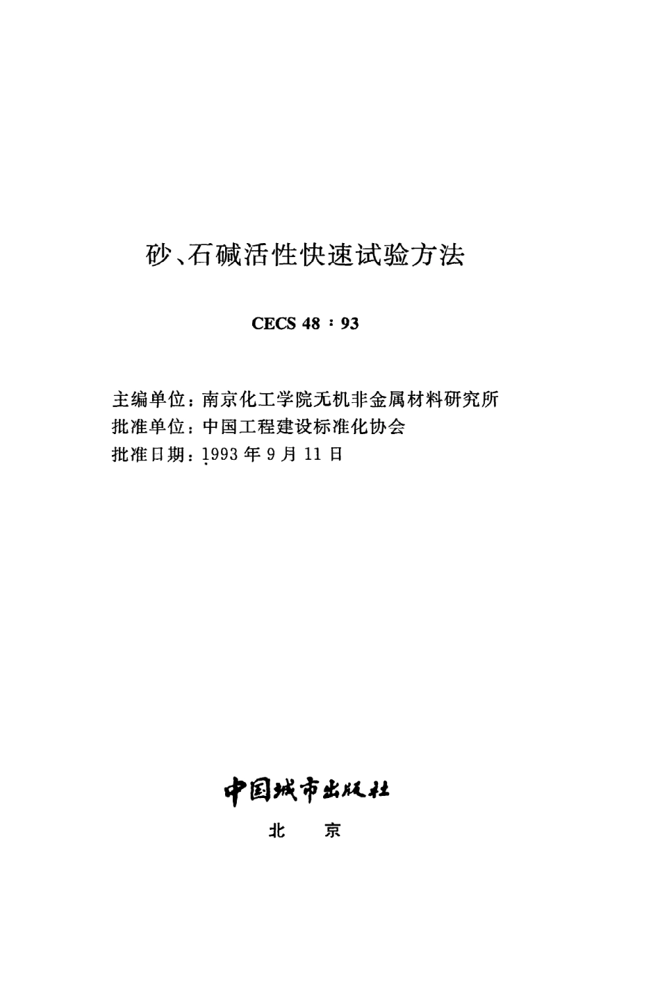《砂、石碱活性快速试验方法》CECS48：93.pdf_第2页