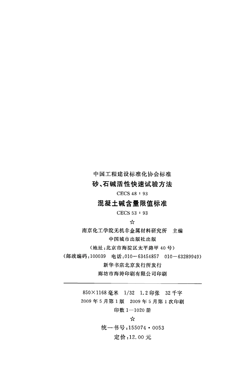 《砂、石碱活性快速试验方法》CECS48：93.pdf_第3页