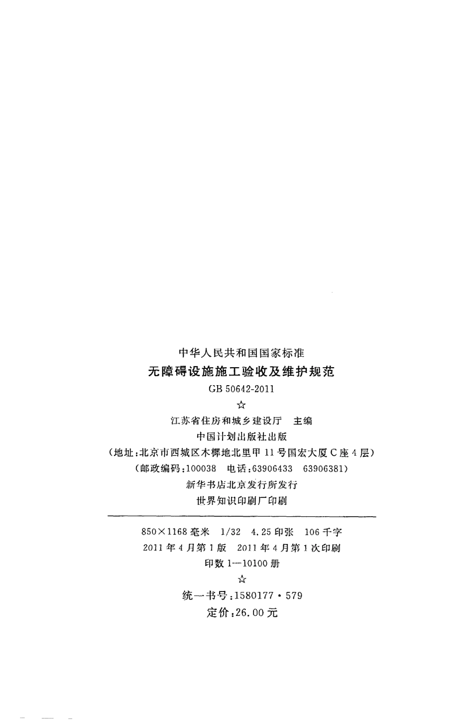 《无障碍设施施工验收及维护规范》GB50642-2011.pdf_第2页