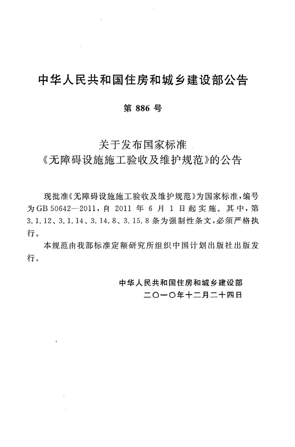《无障碍设施施工验收及维护规范》GB50642-2011.pdf_第3页