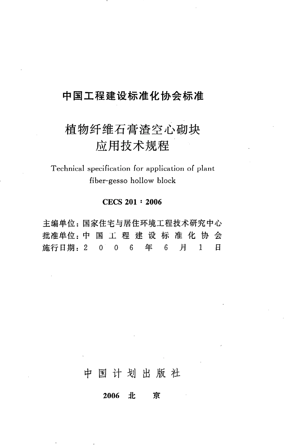 《植物纤维石膏渣空心砌块应用技术规程》CECS201：2006.pdf_第2页