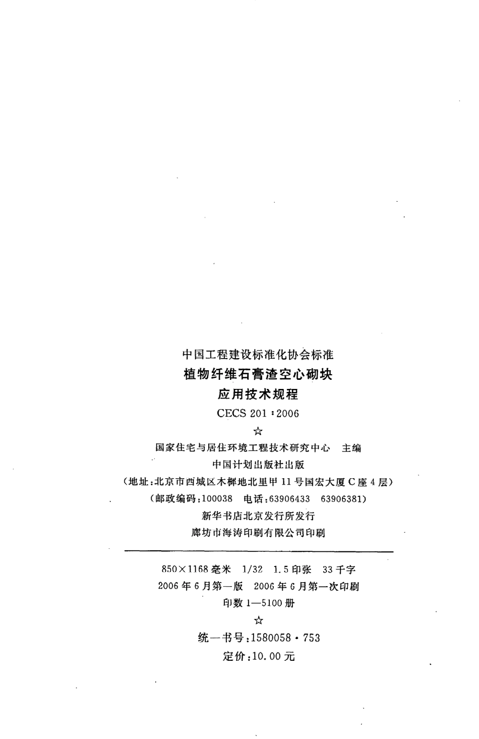 《植物纤维石膏渣空心砌块应用技术规程》CECS201：2006.pdf_第3页